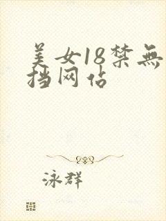 美女18禁无遮挡网站