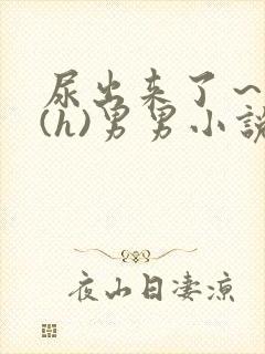 尿出来了~失禁(h)男男小说