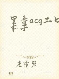 里番acg工口本子