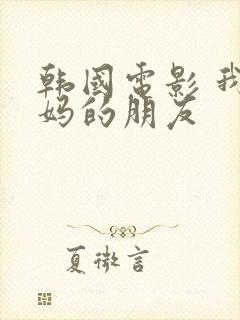 韩国电影 我妈妈的朋友