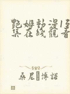 艳姆动漫1到6集在线观看