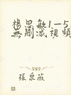 杨思敏1—5集无删减视频