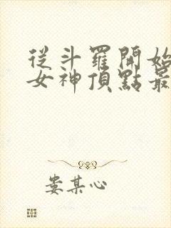 从斗罗开始俘获女神顶点最新章节