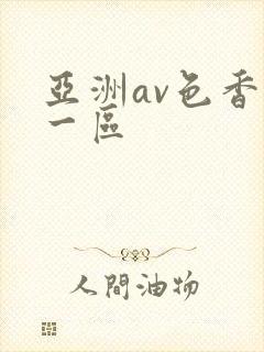 亚洲av色香蕉一区