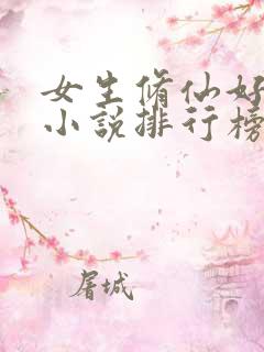 女生修仙好看的小说排行榜前十名