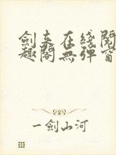 剑来在线阅读笔趣阁无弹窗