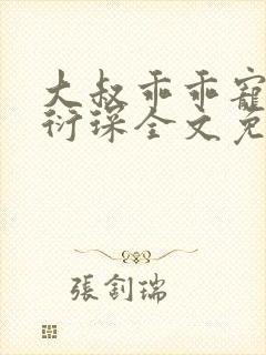 大叔乖乖宠我厉衍琛全文免费阅读