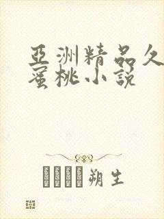 亚洲精品久久久蜜桃小说