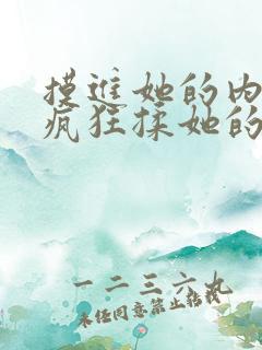 摸进她的内裤里疯狂揉她的小说