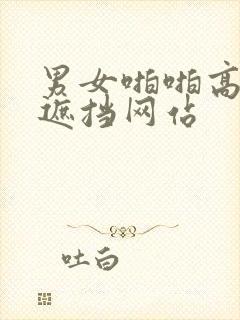 男女啪啪高清无遮挡网站