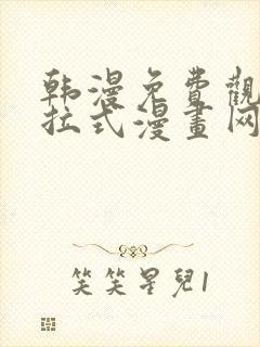 韩漫免费观看下拉式漫画网站推荐