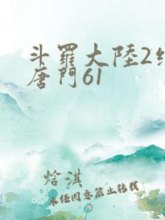 斗罗大陆2绝世唐门61