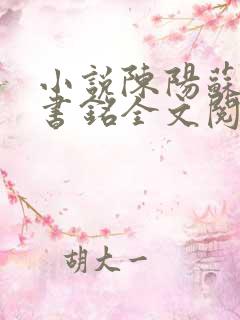 小说陈阳苏悦陈书铭全文阅读