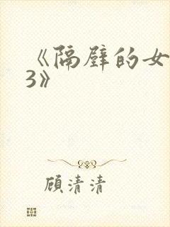 《隔壁的女邻居3》