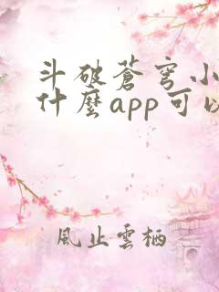 斗破苍穹小说用什么app可以免费