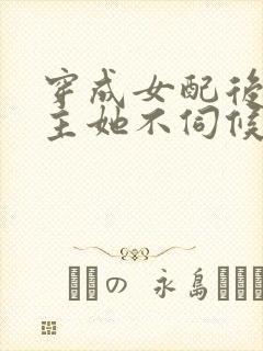 穿成女配后,公主她不伺候了短剧