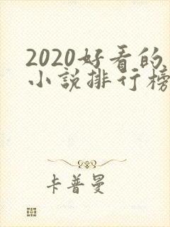 2020好看的小说排行榜前十名