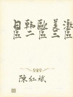 日韩欧美激情一区二区三区