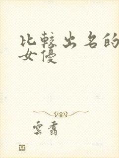 比较出名的日本女优