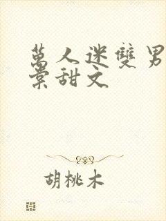 万人迷双男主海棠甜文