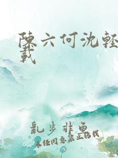 陈六何沈轻舞下载