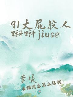 91大屁股人妻蝌蚪jiuse