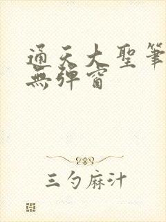 通天大圣笔趣阁无弹窗