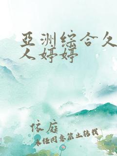 亚洲综合久久成人婷婷