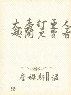 大奉打更人 笔趣阁免费看