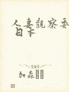 人妻观察委员会 日本