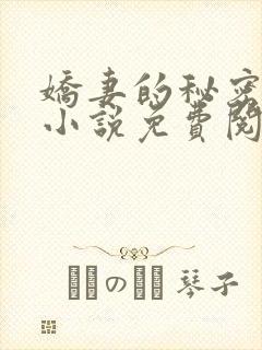 娇妻的秘密陈静小说免费阅读