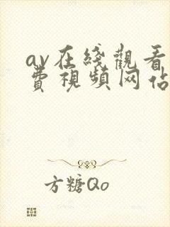 av在线观看免费视频网站