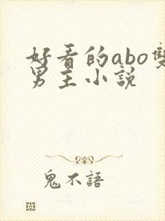 好看的abo双男主小说