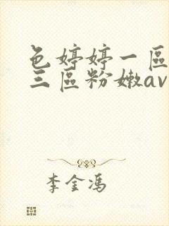 色婷婷一区二区三区粉嫩av