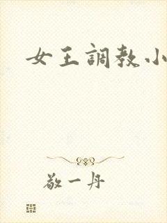 女王调教小说
