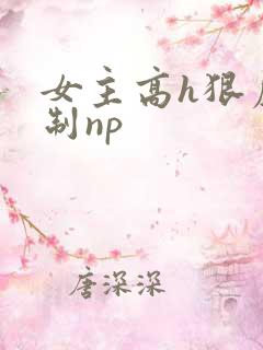 女主高h狠虐强制np