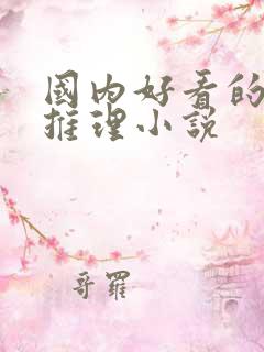 国内好看的悬疑推理小说