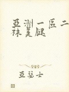 亚洲一区二区丝袜美腿