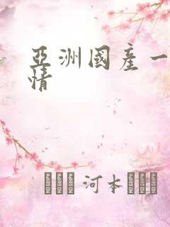 亚洲国产一区激情