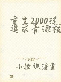 重生2000从追求青涩校花同桌开始 小说在线