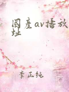 国产av播放网址