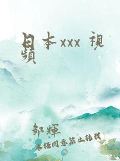 日本xxx 视频