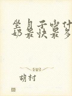 坐月子吃什么下奶最快最多最有效