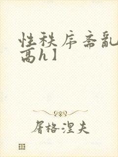 性秩序紊乱期【高h】