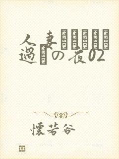 人妻かすみさん过ちの夜02