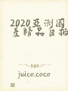 2020亚洲国产精品自拍偷拍