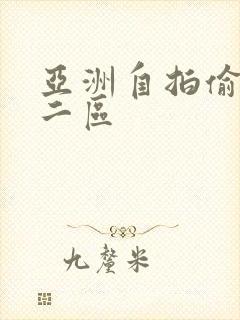 亚洲自拍偷拍第二区