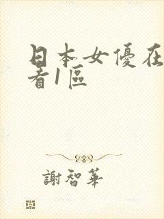 日本女优在线观看1区