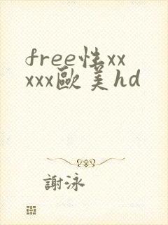free性xxxxx欧美hd