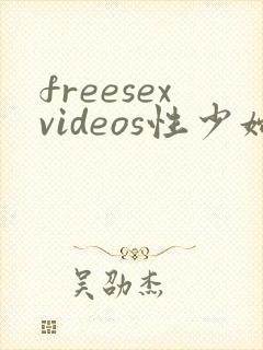 freesexvideos性少妇欧美1